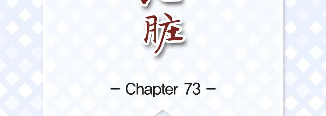 献给心脏 第73话 第7页