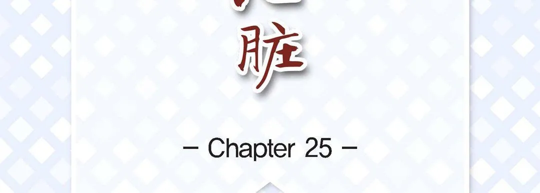 献给心脏 第25话 第7页