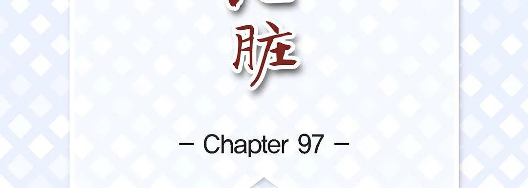 献给心脏 第97话 第7页