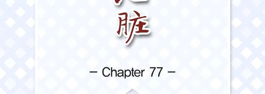 献给心脏 第77话 第7页