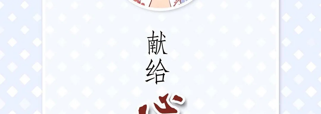 献给心脏 第77话 第6页