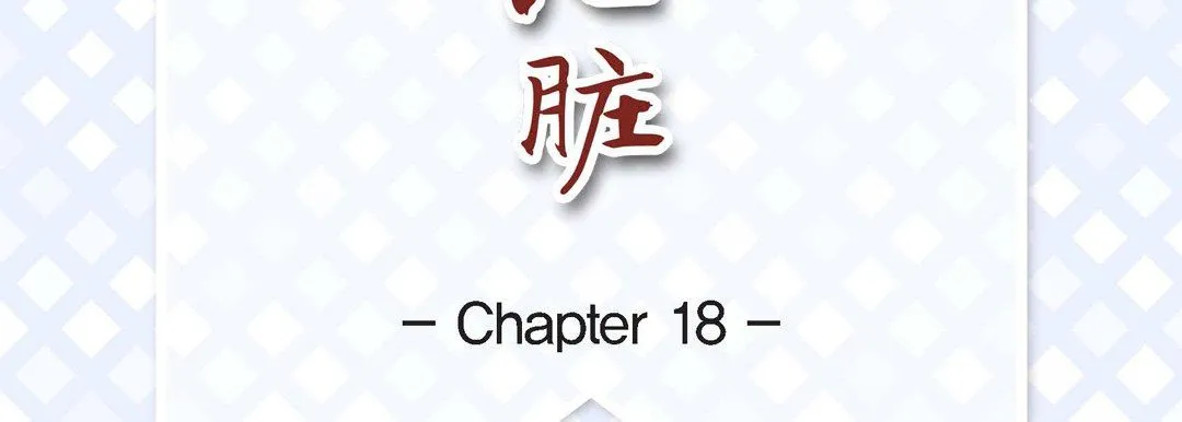 献给心脏 第18话 第7页