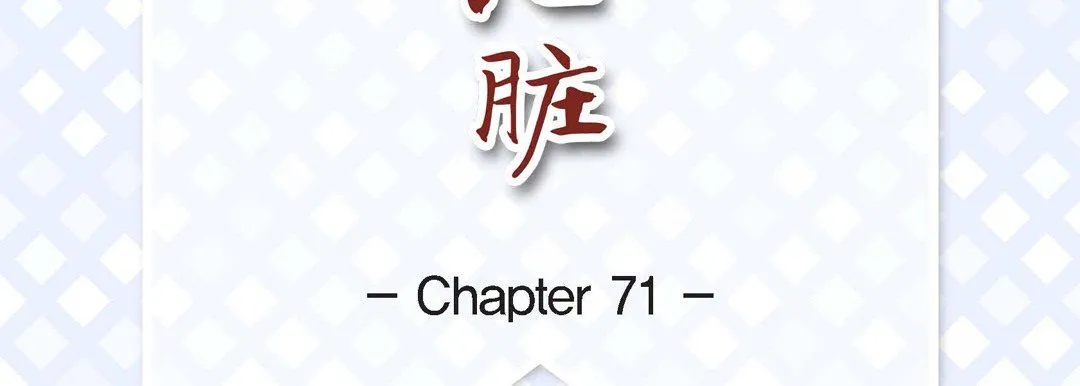 献给心脏 第71话 第7页