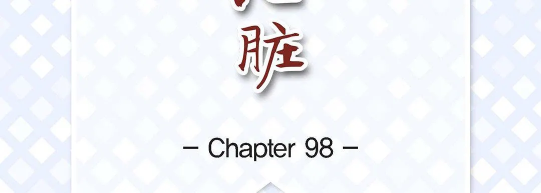 献给心脏 第98话 第7页