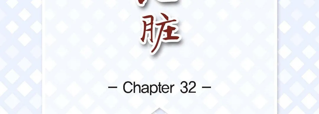 献给心脏 第32话 第7页