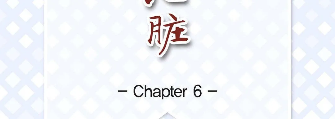 献给心脏 第6话 第7页