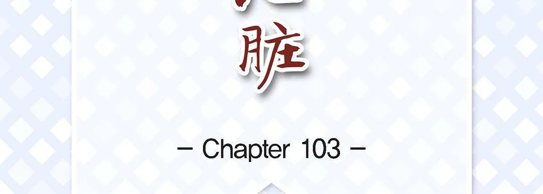 献给心脏 第103话 第7页