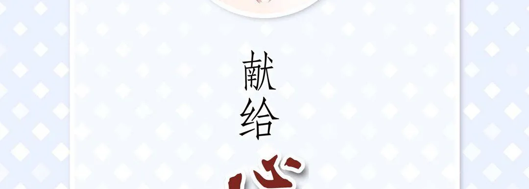 献给心脏 第68话 第6页