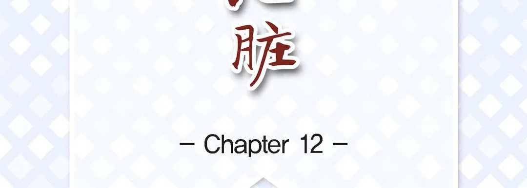 献给心脏 第12话 第7页