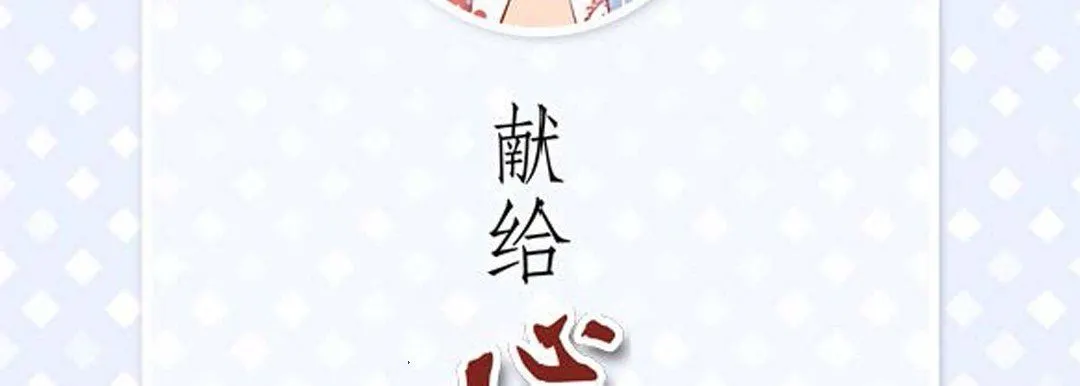 献给心脏 第83话 第6页