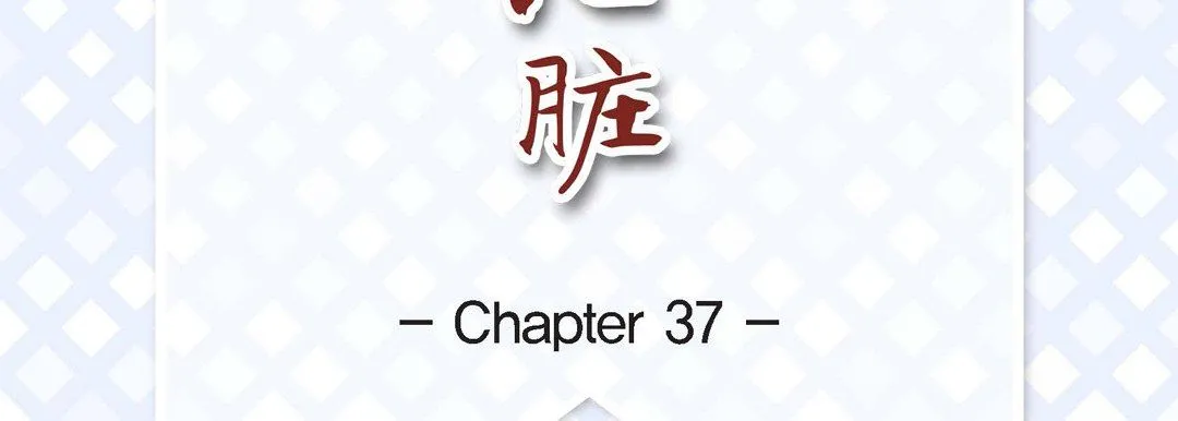 献给心脏 第37话 第7页
