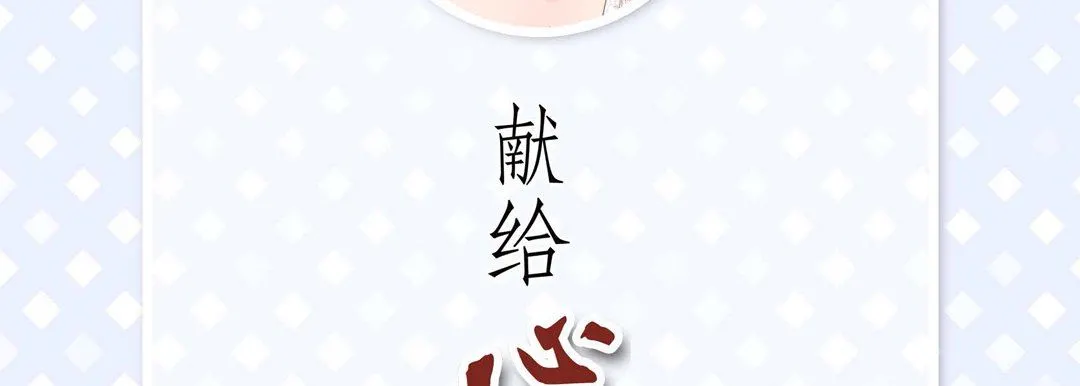 献给心脏 第90话 第6页