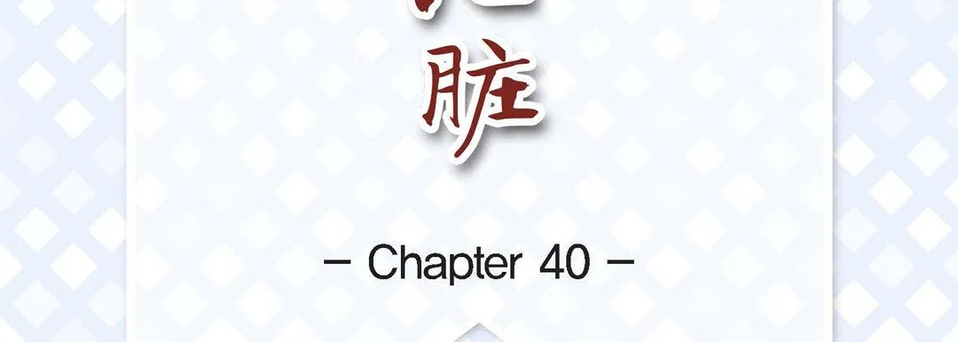 献给心脏 第40话 第7页