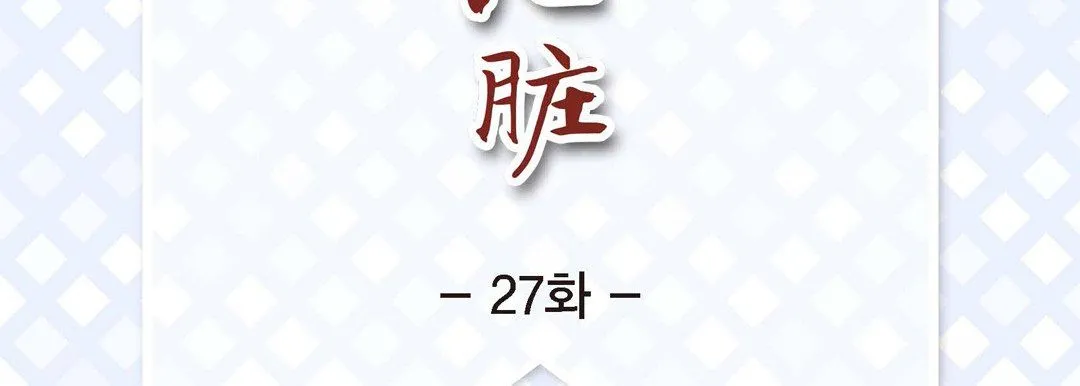 献给心脏 第27话 第7页
