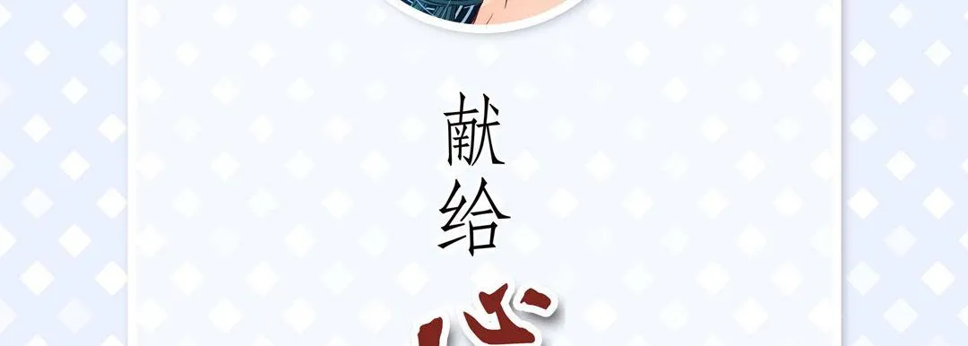 献给心脏 第27话 第6页