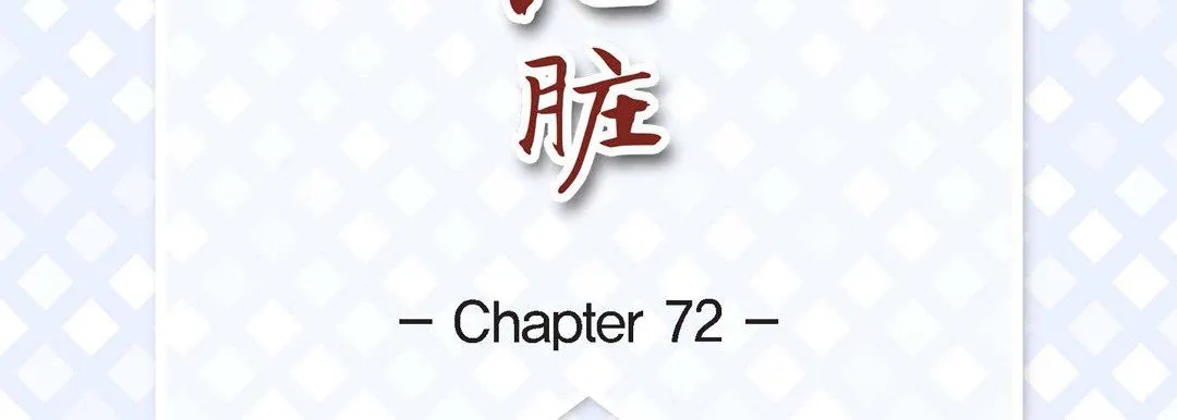 献给心脏 第72话 第7页