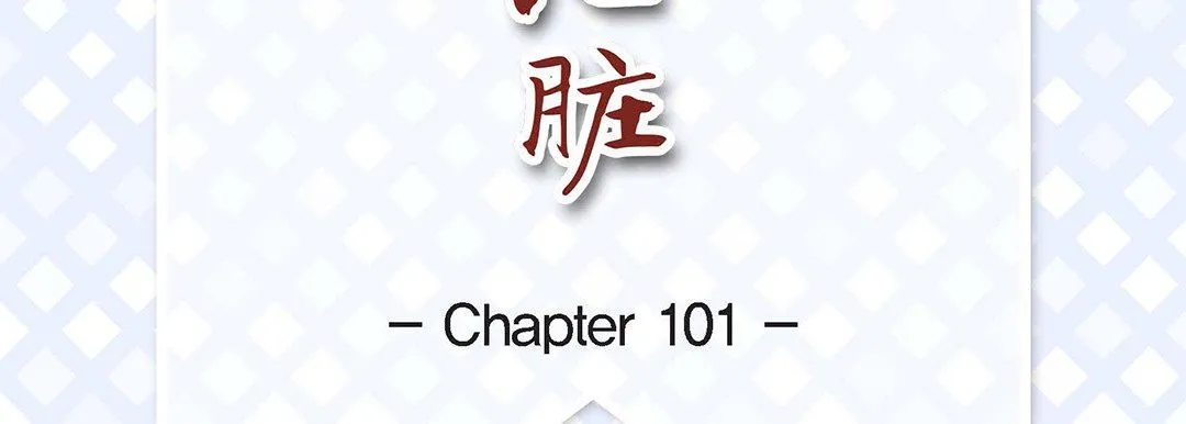 献给心脏 第101话 第7页