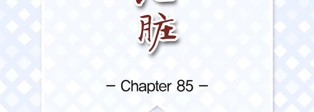 献给心脏 第85话 第7页