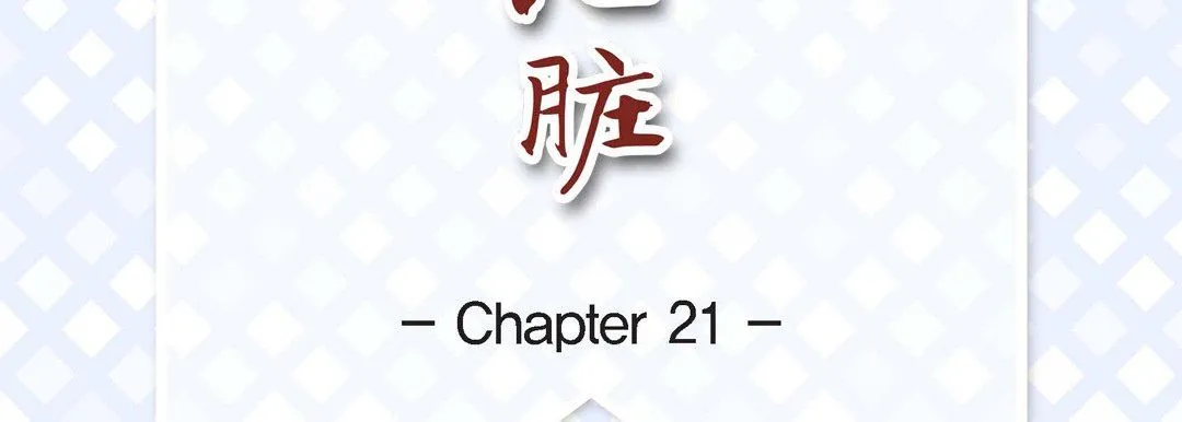 献给心脏 第21话 第7页
