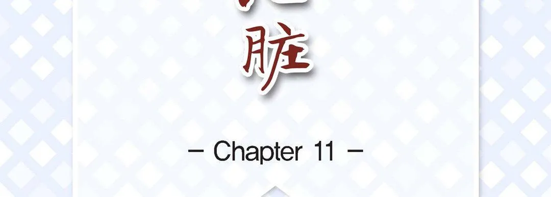 献给心脏 第11话 第7页