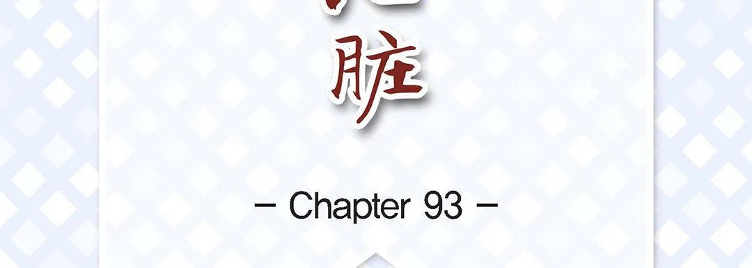 献给心脏 第93话 第7页