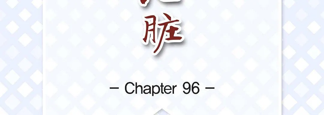 献给心脏 第96话 第7页