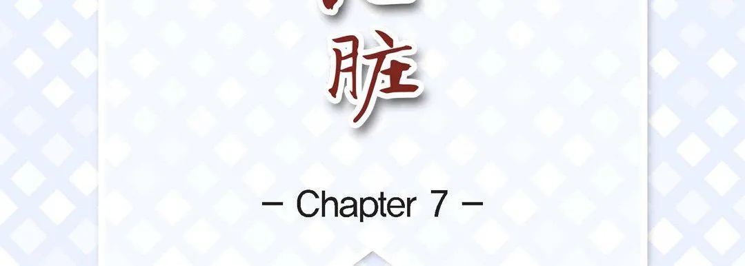 献给心脏 第7话 第7页