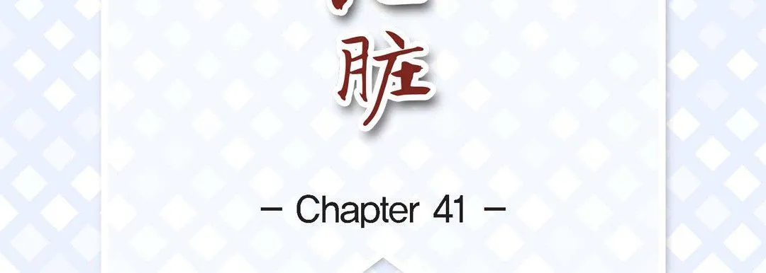 献给心脏 第41话 第7页