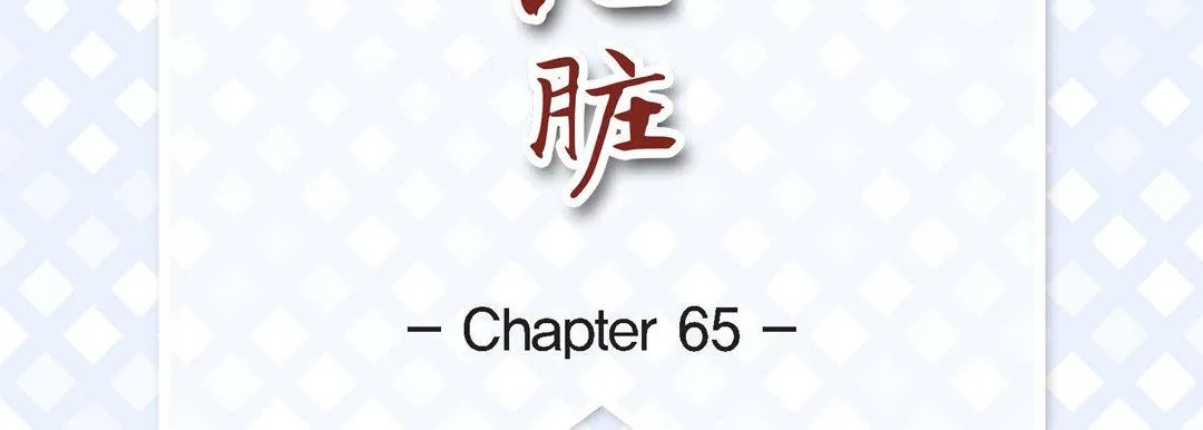 献给心脏 第65话 第7页