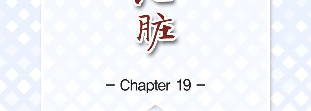 献给心脏 第19话 第7页