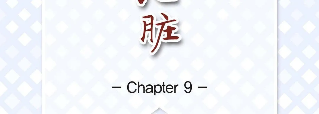 献给心脏 第9话 第7页
