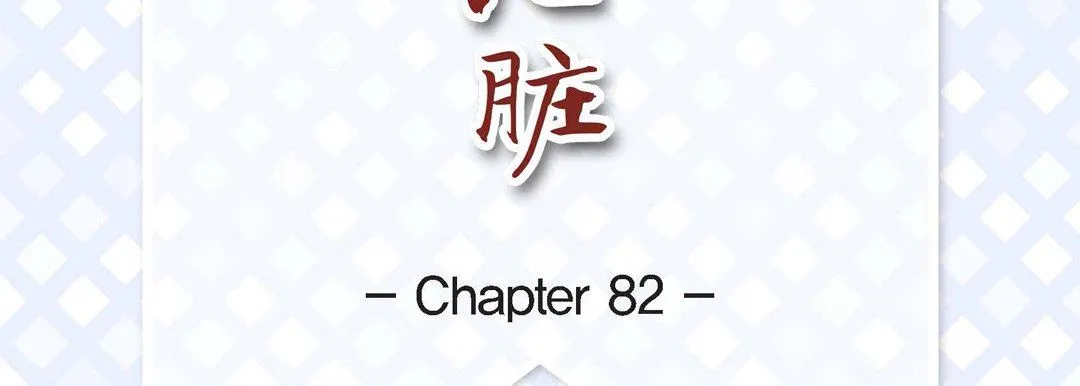 献给心脏 第82话 第7页