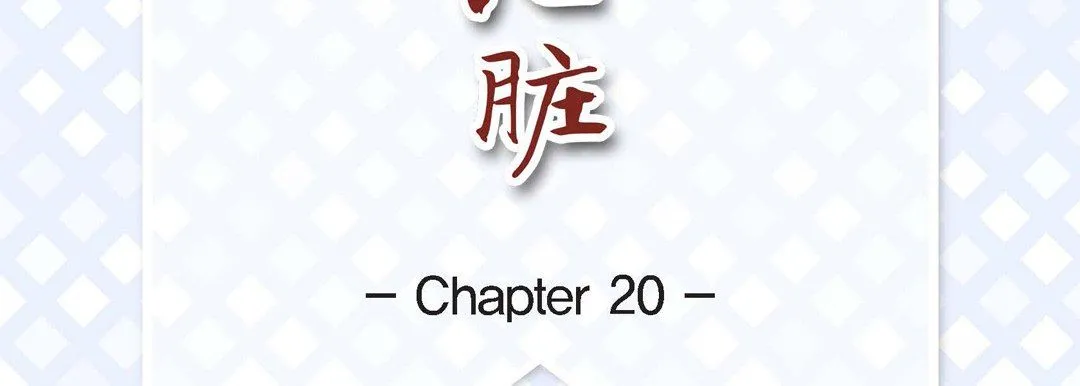 献给心脏 第20话 第7页