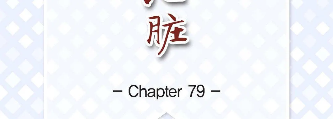 献给心脏 第79话 第7页
