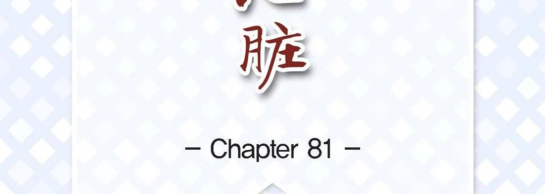 献给心脏 第81话 第7页