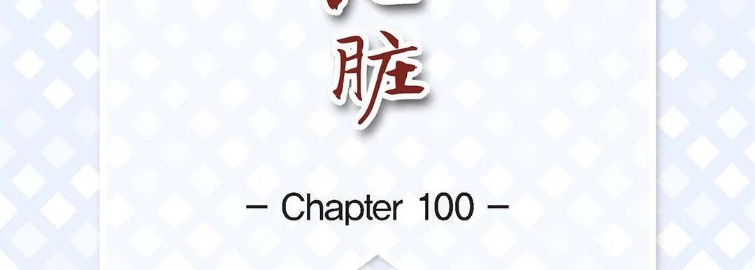 献给心脏 第100话 第7页