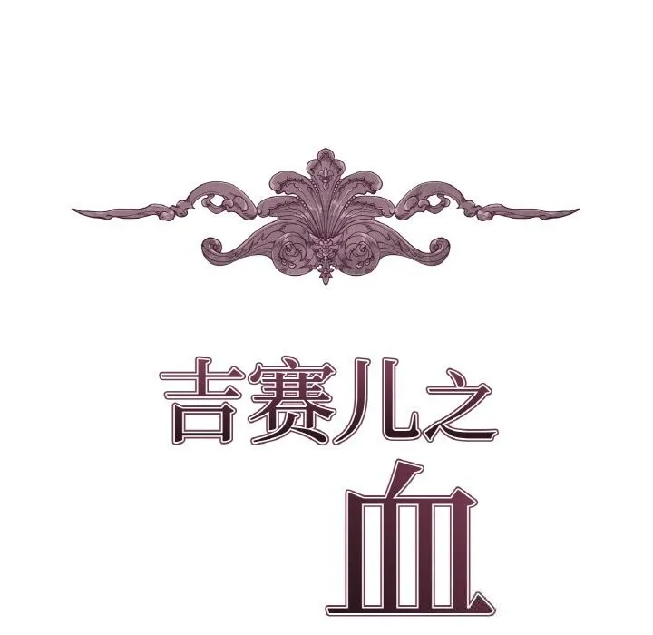 吉赛儿之血 第15話 第12页