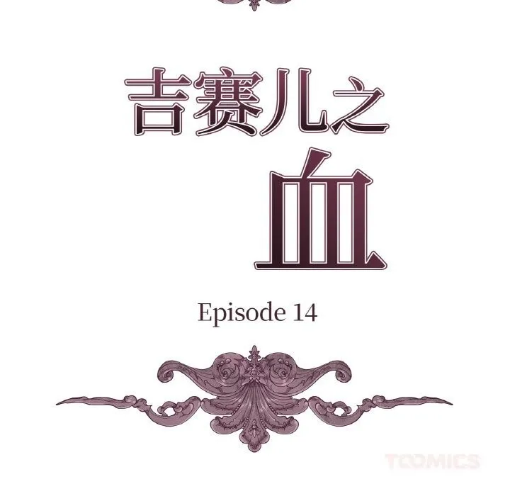 吉赛儿之血 第14話 第39页