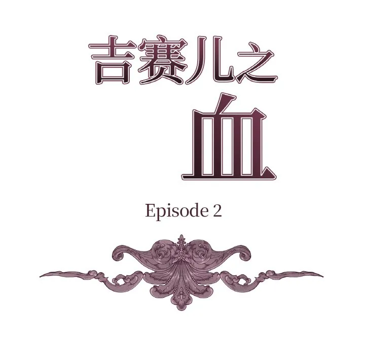 吉赛儿之血 第2话 第9页