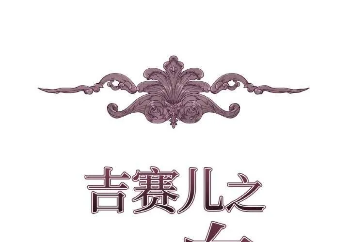吉赛儿之血 第8話 第2页