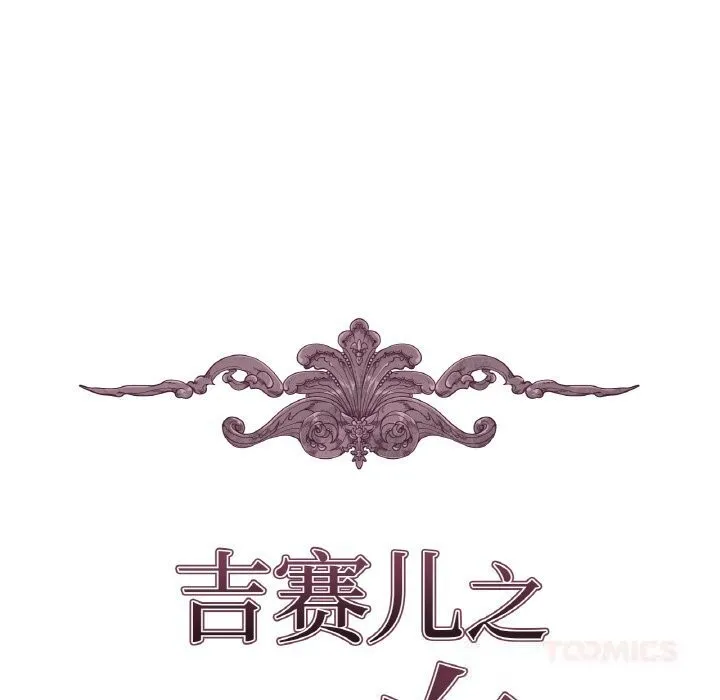 吉赛儿之血 第16話 第9页