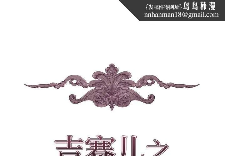 吉赛儿之血 第22話 第1页