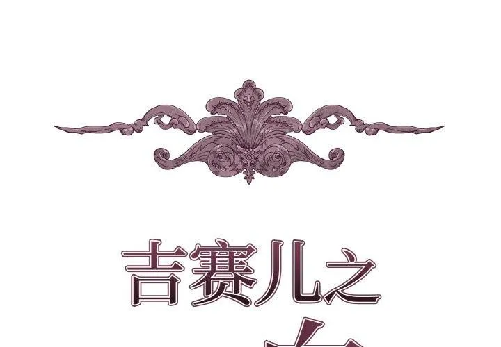 吉赛儿之血 第9話 第2页