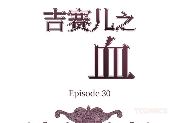 吉赛儿之血 第30話 第2页