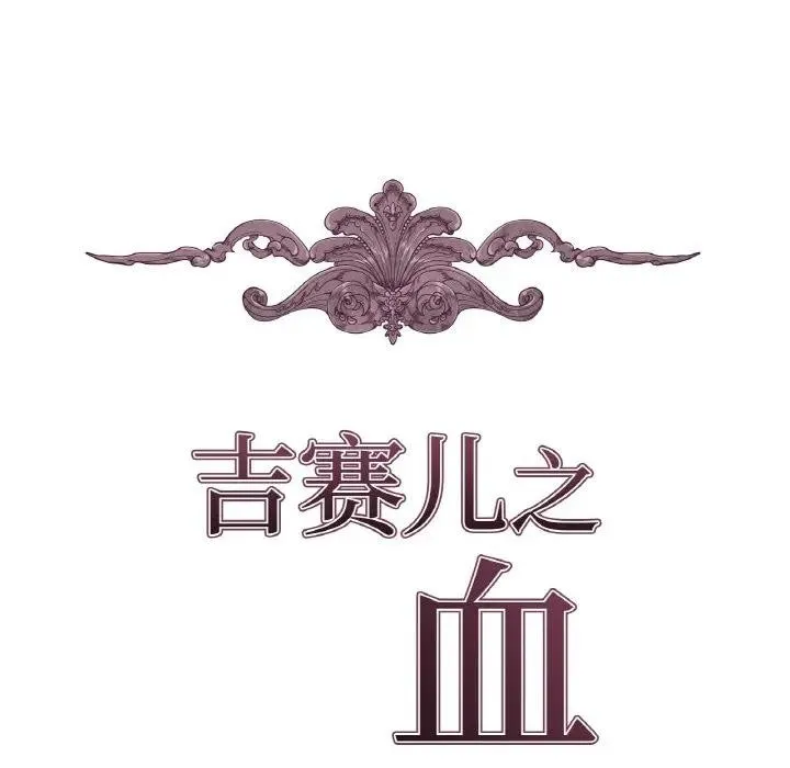 吉赛儿之血 第10話 第24页