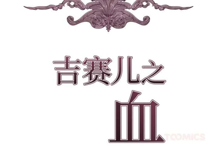 吉赛儿之血 第34話 第2页