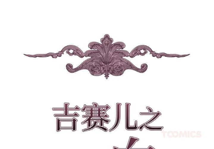 吉赛儿之血 第13話 第2页