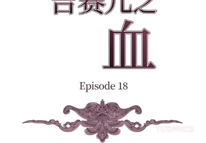 吉赛儿之血 第18話 第3页