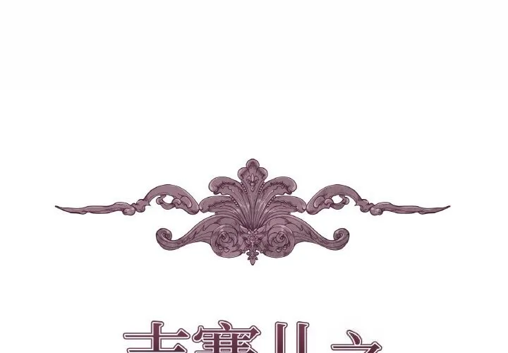 吉赛儿之血 第18話 第2页