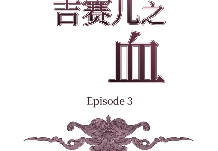 吉赛儿之血 第3话 第3页